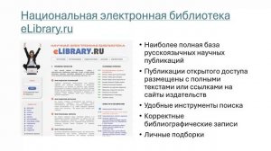 Обзор по поиску источников научной информации
