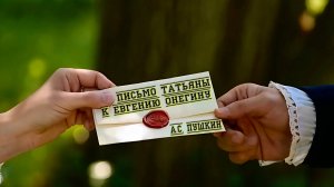 А.С. Пушкин — Письмо Татьяны к Евгению Онегину (v4.0, фрагмент романа «Евгений Онегин»)