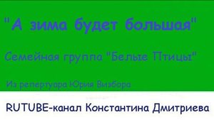 А ЗИМА БУДЕТ БОЛЬШАЯ