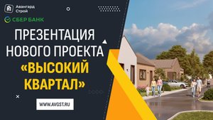 Презентация нового поселка «Высокий квартал» на съезде ЛУАН✅