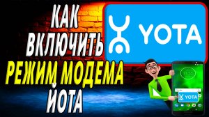 Как включить режим модема йота