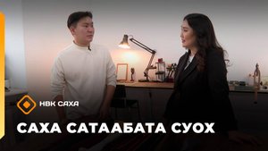 «Саха сатаабата суох»   (05.11.25)