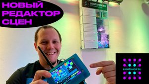 Как настроить DMX 512 контроллер / пульт - новый редактор сцен в световых пультах "Arcade"/"Station"