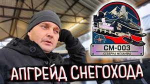 Подготовка СНЕГОХОДА СМ-003 к Сезону: Оптимизация Снегохода Северная Механика для Экспедиций.