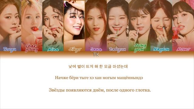 TWICE ALCOHOL FREE кириллизация перевод на русский