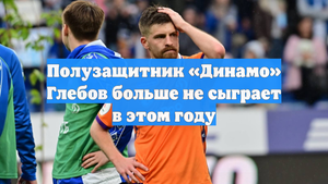 Полузащитник «Динамо» Глебов больше не сыграет в этом году