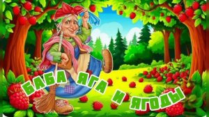 Аудиосказка "Баба Яга и ягоды".