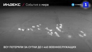 ВСУ потеряли за сутки до 1 460 военнослужащих