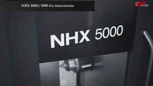 Горизонтальный фрезерный центр DMG MORI NHX 4000 5000