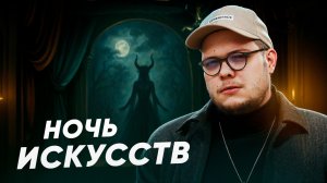 НОЧЬ ИСКУССТВ В ТЕАТРЕ...