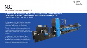 10 красочная флексопечатная печатная машина шириной 450 мм. NBG PRINTOGRAPHIC MACHINERY COMPANY