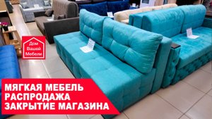 Мягкая мебель, распродажа. Закрытие салона