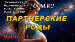 ПАРТНЕРСКИЕ РОДЫ и духовная практика  #11