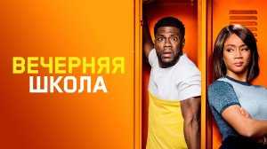 Вечерняя школа