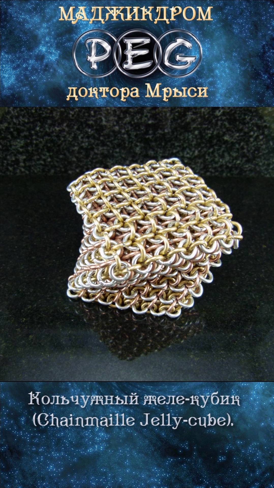 Кольчужный желе-кубик (Chainmaille Jelly-cube) - антистрессовая игрушка.