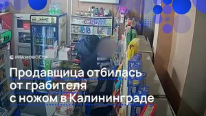 Продавщица отбилась от вооруженного грабителя в Калининграде