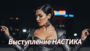 НАСТИКА поет в Санкт - Петербурге
