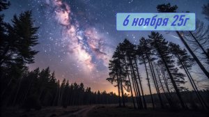 ГОРОСКОП  6 ноября 25г