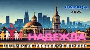 НАДЕЖДА UMNIQA УМНИКА  2025 (проект СГО)