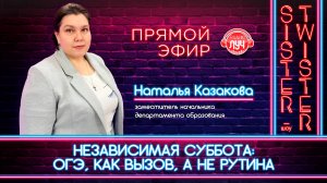 Дневное шоу "Sister-Twister" - "Независимая суббота: ОГЭ, как вызов, а не рутина"