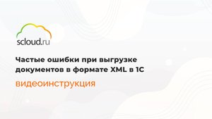 Частые ошибки при выгрузке документов в формате XML в 1С