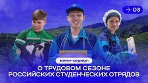 Вышла 3 серия мини-сериала о трудовом сезоне РСО «Труд крут!»