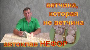 Ветчина, которая не ветчина. Автоклав НЕФОР.