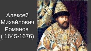 Алексей Михайлович Романов (1629—1676 гг.) — царь Всея Руси