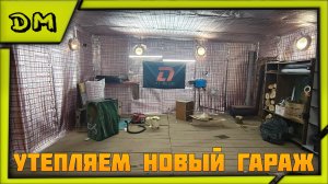 ЧЕМ УТЕПЛИТЬ ГАРАЖ? ПОДГОТОВИЛИСЬ К ЗИМЕ, ТЕПЕРЬ У НАС +30 C°, А НА УЛИЦЕ ХОЛОД, TEPLO HOUSE