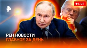 Ответ на ядерные угрозы / ВСУ не выбраться из котла / Нью-Йорк против Трампа / ГЛАВНОЕ ЗА ДЕНЬ