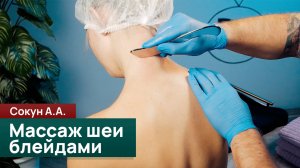 Массаж шеи блейдами. Сокун А.А.