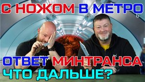 С ножом в метро. Развитие ситуации. Ответ Минтранса. Выпуск №2