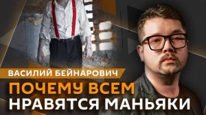Василий Бейнарович. Почему люди любят смотреть фильмы про маньяков?