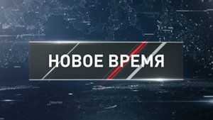 "Новое время" от 02 ноября 2025 года