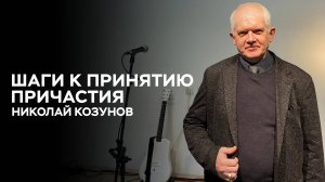 Николай Козунов: Шаги к принятию причастия | Церковь Божья Истина | #cgtnsk