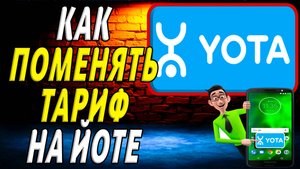 Как поменять тариф на йоте