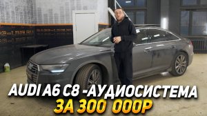 AUDI A6 C8 - Установка аудиосистемы, кодирование