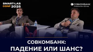 Совкомбанк: Почему акции падают — и когда начнётся рост? Андрей Оснос отвечает инвесторам
