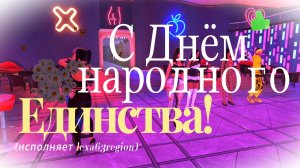 С Днём народного единства!🎉🎸
