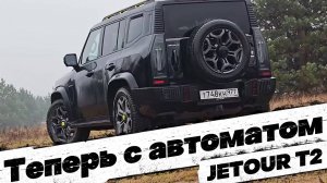 JETOUR T2 НА МАКСИМАЛКАХ: ОБНОВЛЕНИЕ, КОТОРОЕ НАПРАШИВАЛОСЬ