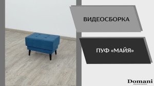 Видео сборка. Пуф Майя.