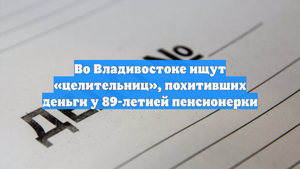 Во Владивостоке ищут «целительниц», похитивших деньги у 89-летней пенсионерки