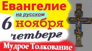 6  Ноября ЕВАНГЕЛИЕ Дня с Мудрым Толкованием краткое 10 мин. 6 ноября Среда 2025 года Евангелие