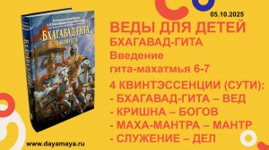 Веды для детей. Бхагавад-гита. Введение. гита-махатмья 6-7