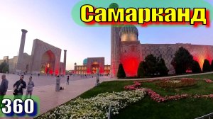 Самарканд