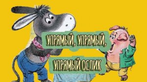 Упрямый, упрямый, упрямый ослик. М.Пляцковский | Аудиосказка