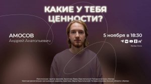 Какие у тебя ценности? | Амосов А.А. | 5.11.2025