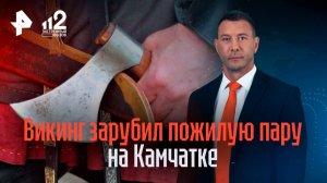 Викинг зарубил топором пожилую пару на Камчатке