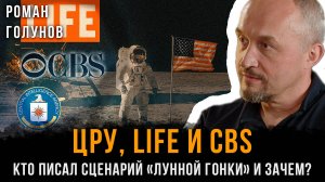 ЦРУ, LIFE и CBS: КТО писал сценарий «лунной гонки» и зачем? | Роман Голунов