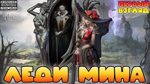 🔴 ЛЕДИ МИНА — Новый герой! || Первый вгляд || Watcher of Realms || 18+